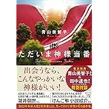 ただいま神様当番 (宝島社文庫)