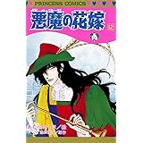 悪魔の花嫁　12
