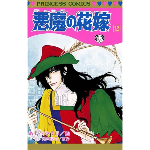 悪魔の花嫁 2 | 池田悦子, あしべゆうほ | 少女マンガ | Kindleストア