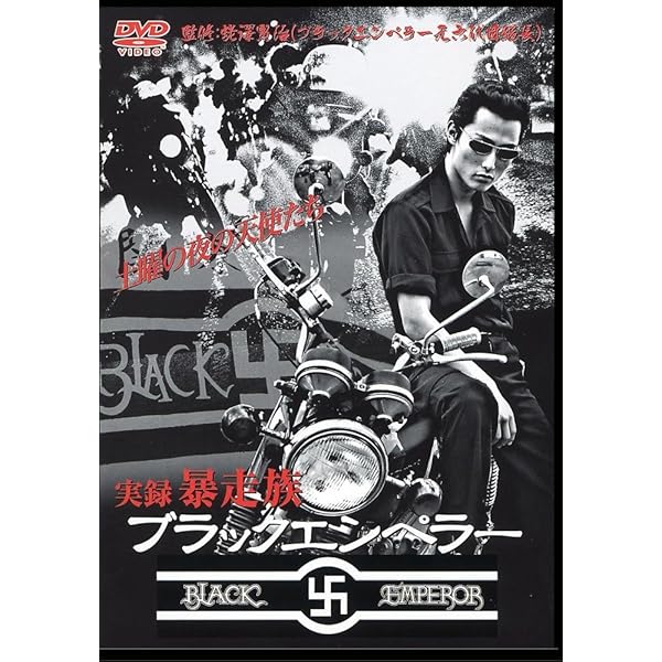 Amazon.co.jp: 実録 暴走族 ブラックエンペラーレディース