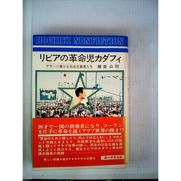 カダフィ正伝 | 平田 伊都子, 川名 生十 |本 | 通販 | Amazon
