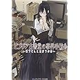 ビブリア古書堂の事件手帖5 ~栞子さんと繋がりの時~ (メディアワークス文庫)