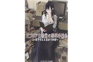 ビブリア古書堂の事件手帖5 ~栞子さんと繋がりの時~ (メディアワークス文庫)