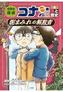 世界史探偵コナン・シーズン2-1 食と歴史・愛と友情の一皿: 名探偵