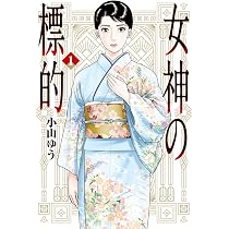 Amazon.co.jp: 女神の標的 (1) (ビッグコミックス) : 小山 ゆう: 本