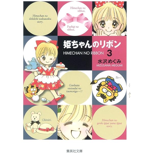 姫ちゃんのリボン 1 (集英社文庫(コミック版)) | 水沢 めぐみ |本