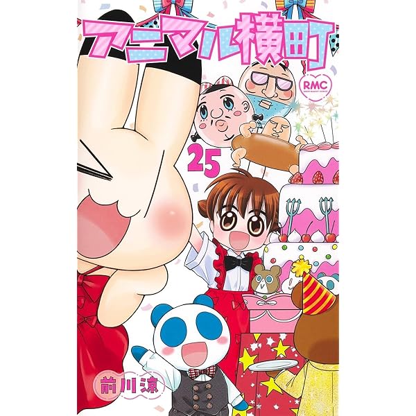 アニマル横町 １巻〜１１巻 ハンコ付き Amazon.co.jp: アニマル横町 1 (1) : 前川 涼: 本