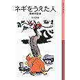 ネギをうえた人 (岩波少年文庫 89)