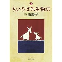 ちいろば牧師の一日一章 新約聖書篇 | 榎本保郎 |本 | 通販 | Amazon
