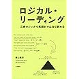 ロジカル・リーディング ~三角ロジックで英語がすんなり読める~