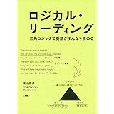 ロジカル・リーディング ~三角ロジックで英語がすんなり読める~