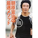 朝原宣治の最速メソッド (トップアスリート直伝スポーツの教科書)