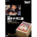 プロフェッショナル 仕事の流儀 漫画家・藤子・F・不二雄  僕は、のび太そのものだった [DVD]