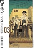 G戦場ヘヴンズドア 完全版 (3) (ビッグコミックススペシャル)