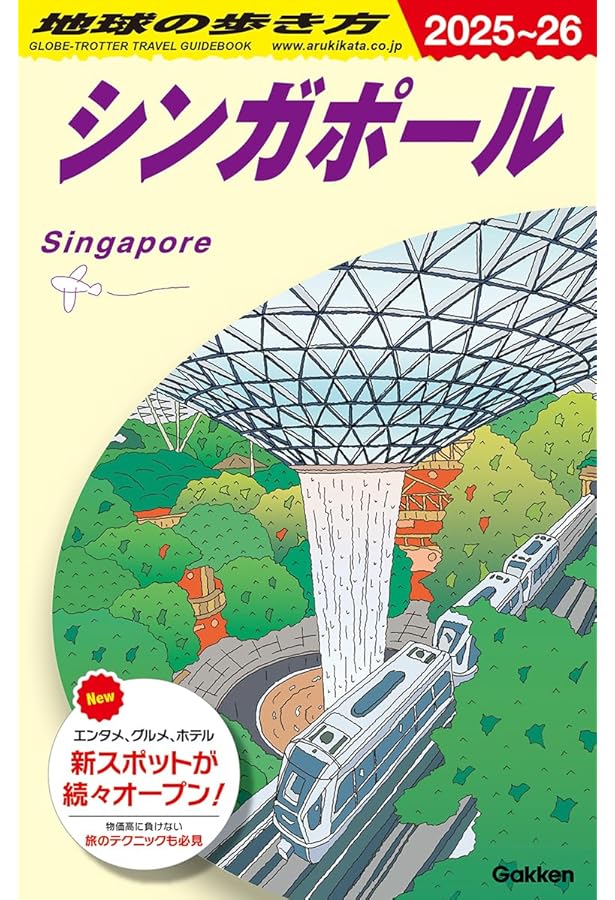 D20 地球の歩き方 シンガポール 2023~2024 (地球の歩き方D アジア