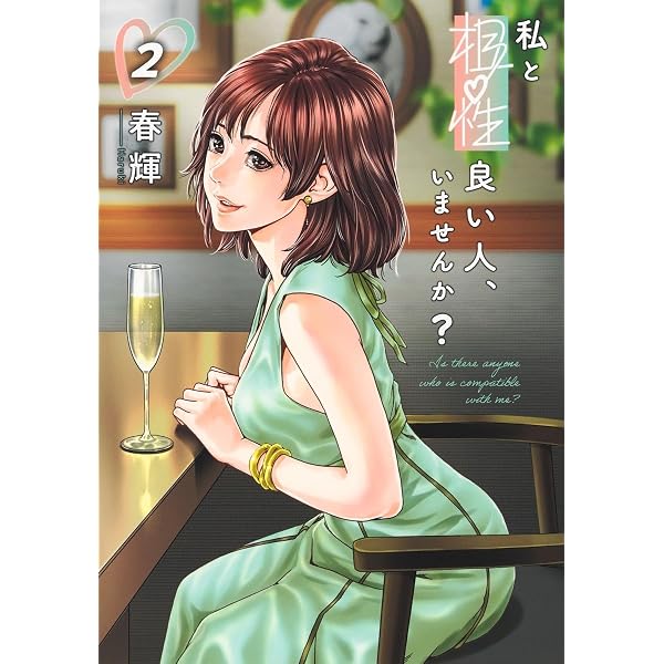 スワイプ 2 (ヤングジャンプコミックス) | 東西, 渡辺 ありさ |本