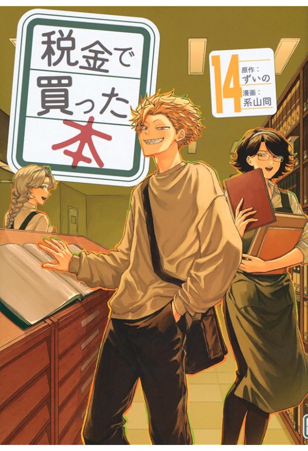 税金で買った本 コミック 1-14巻セット (講談社) | 系山冏 |本 | 通販
