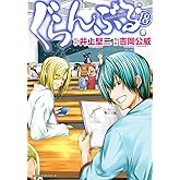 ぐらんぶる(18) (アフタヌーンKC)