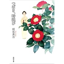 羽衣椿 作者　Hiroko.M 師松本俊郎氏 羽衣椿 作者Hiroko.M 師松本俊郎氏