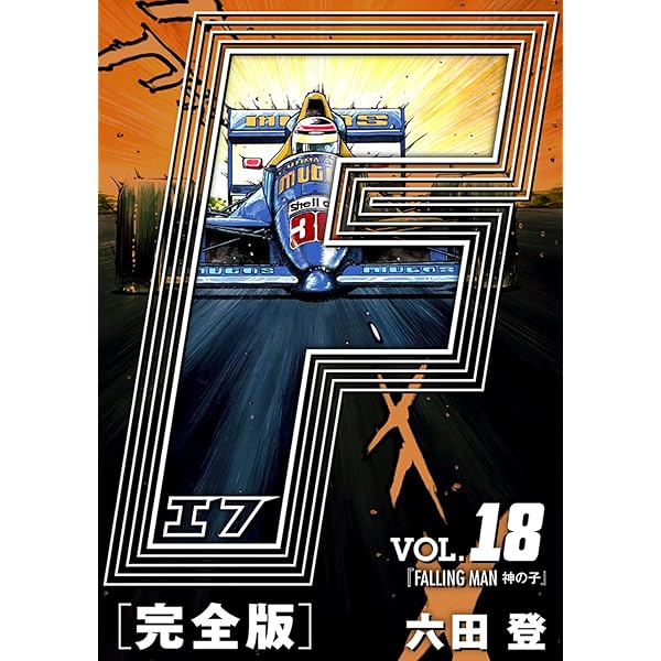 F エフ 愛蔵版 Vol 18 Falling Man 神の子 アルト出版 ナンバーナイン 六田登 マンガ Kindleストア Amazon