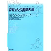赤ちゃんの運動発達:絵でみる治療アプローチ | Regi Boehme, 利生
