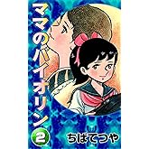 ママのバイオリン （2） (コルク)