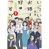 いたいお姉さんは好きですか? 7 (7巻) (ヤングキングコミックス)