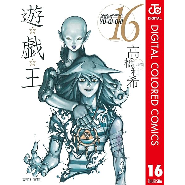 Amazon.co.jp: 遊☆戯☆王 カラー版 15 (ジャンプコミックスDIGITAL
