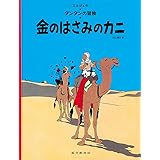 金のはさみのカニ (タンタンの冒険)