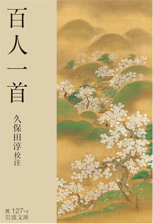 Amazon.co.jp: 百人一首一夕話(ひとよがたり)上 (岩波文庫 黄