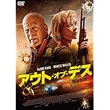 アウト・オブ・デス [DVD]