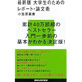 最新版 大学生のためのレポート・論文術 (講談社現代新書 2498)