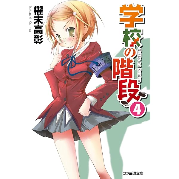 学校の階段　学校の階段2 ストーリーブック Amazon.co.jp: 学校の階段2 (ファミ通文庫) 電子書籍: 櫂末