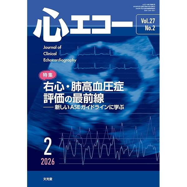 心エコー 2026年 1 月号 [雑誌] 【特 集】一流ソノグラファーに学ぶ