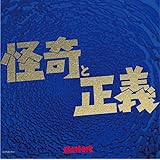 怪奇と正義