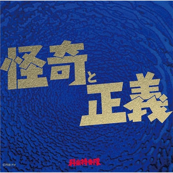 【新品】科楽特奏隊 ウルトラマン・ザ・ロックス　CD Amazon.co.jp: ウルトラマン・ザ・ロックス: ミュージック