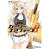 ガーリー・エアフォース (2) (電撃文庫)