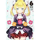 あんハピ♪ (6) (まんがタイムKRコミックス フォワードシリーズ)