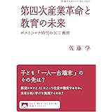 第四次産業革命と教育の未来　ポストコロナ時代のICT教育 (岩波ブックレット)
