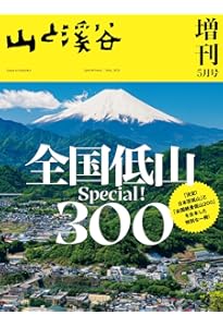 山と溪谷 2025年6月号「日本アルプス名コース100」 | 山と溪谷編集部