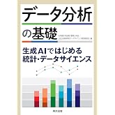 データ分析の基礎－生成ＡＩではじめる統計・データサイエンス