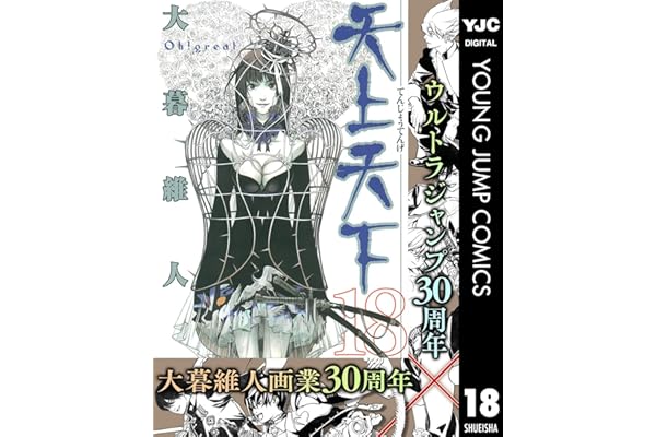 天上天下 モノクロ版 18 (ヤングジャンプコミックスDIGITAL)