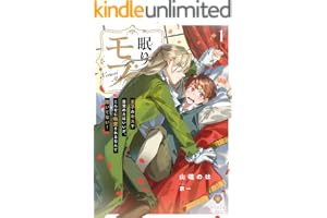眠りモブ～王子のキスで目覚めたはいいが、こんなに執愛されるなんて聞いてない！～1 (ヴィオラ文庫)