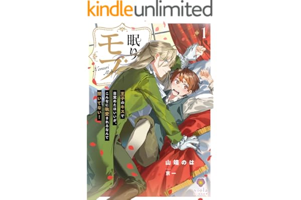 眠りモブ～王子のキスで目覚めたはいいが、こんなに執愛されるなんて聞いてない！～1 (ヴィオラ文庫)