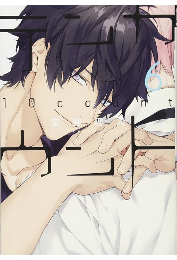 Amazon.co.jp: テンカウント(4) (ディアプラス・コミックス) : 宝井 理