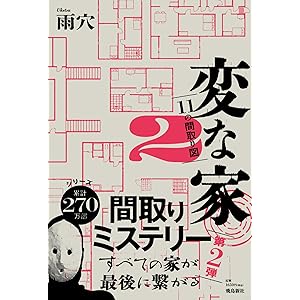 変な家2 ～11の間取り図～の表紙