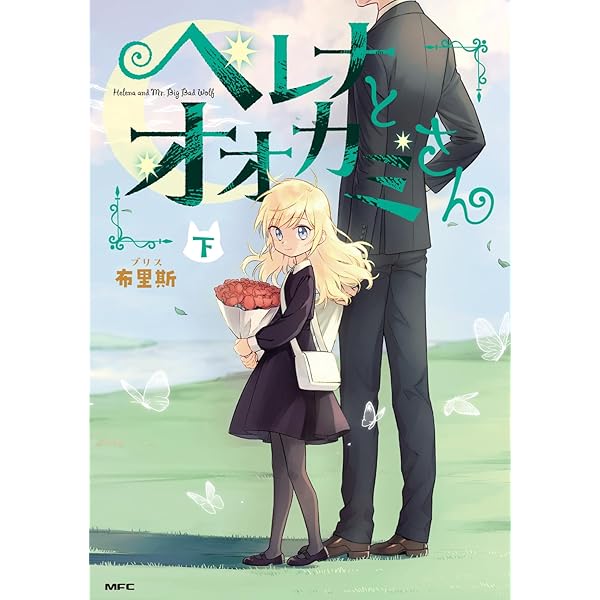 Amazon.co.jp: ヘレナとオオカミさん 上 (MFC) : 布里斯: 本