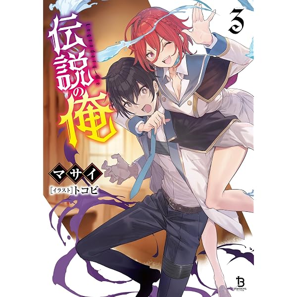 Amazon.co.jp: 伝説の俺1 (一二三書房) : マサイ, トコビ: Japanese Books