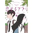 恋するアプリ　ＬｏｖｅＡｌａｒｍ　（4） (ぶんか社コミックス)