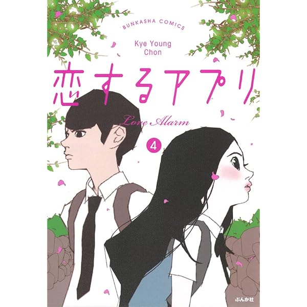 Amazon.co.jp: 恋するアプリ LoveAlarm (2) (ぶんか社コミックス